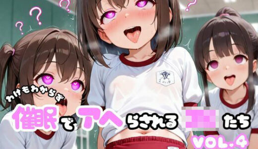 【無料で読める？】わけもわからず催●でアヘらされるJKたち vol_04 【わからず姉妹】