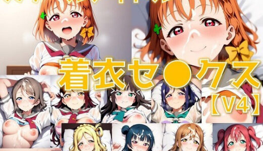 【無料で読める？】スクールアイドル着衣セ◯クスV4【A○○urs編/陰毛あり版】 【AI’s slave】