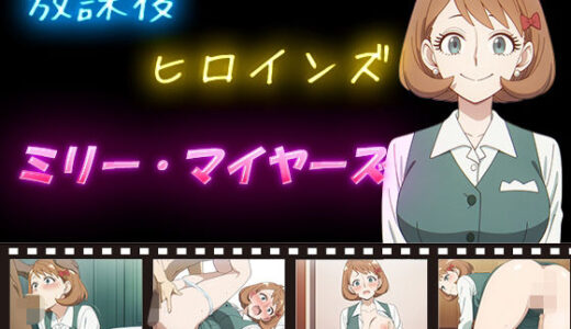 【無料で読める？】放課後ヒロインズ  ミリー・マイヤーズ 【ヒロイン turbo type D】