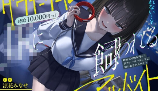 【無料で読める？】《総再生時間2時間越え『時給10，000円っ！ダウナークールJKに飼われるアルバイト』/どうせみんな死んでいくだけだし…。》 【See you.】