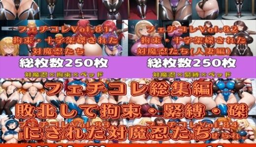 【無料で読める？】フェチコレ総集編 敗北して捕らえられ、拘束・緊縛・磔にされた対魔忍たち【総枚数1，000枚】 【満点星】