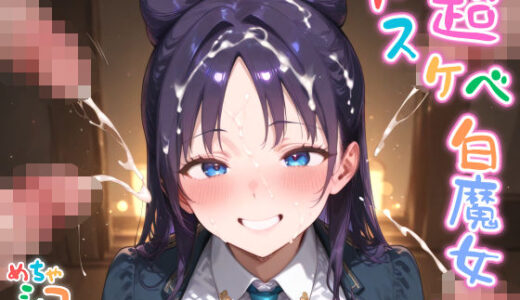 【無料で読める？】【めちゃシコ】超ドスケベ白魔女 〜エッチィエッチィ〜 【めちゃシコ志向】