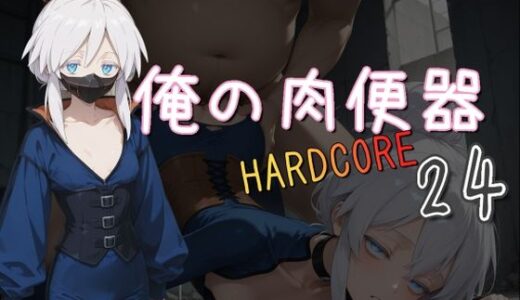 【無料で読める？】俺の肉便器  HARDCORE24 【Cべに】