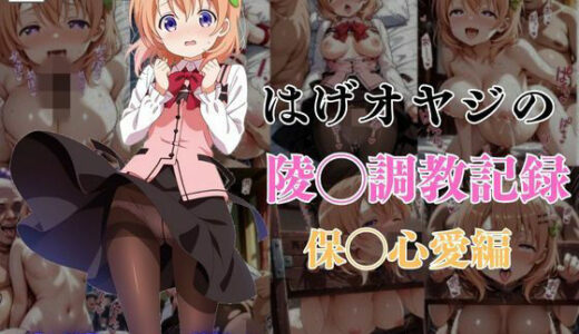 【無料で読める？】はげオヤジの陵◯調教記録保◯心愛編 【エイハブ】