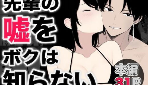 【無料で読める？】先輩の嘘をボクは知らない 【ロバいとど】