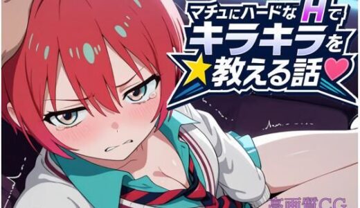 【無料で読める？】マチュにハードなHでキラキラを教える話 【もっふている】