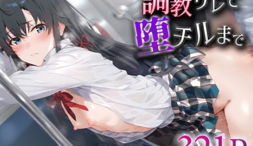 【無料で読める？】調教サレて堕チルまで 雪ノ○雪乃 【愛汁】
