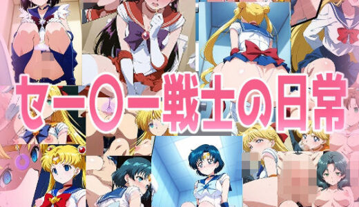 【無料で読める？】セー〇ー戦士の日常 【みせつけ工房】