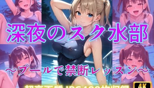 【無料で読める？】深夜のスク水部〜プールで禁断レッスン〜 【Cherry Palette】