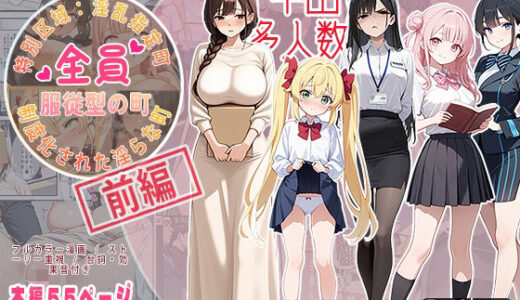 【無料で読める？】全員服従型の町 【Kuma Lust labo】