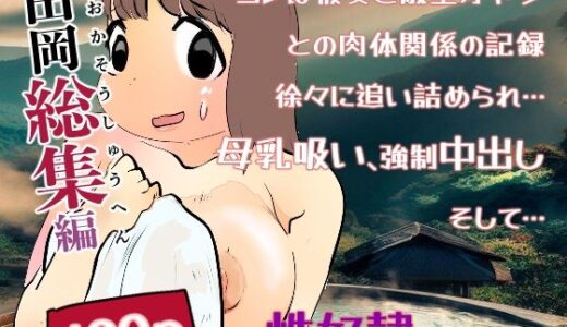 【無料で読める？】【田岡総集編】 【貝殻みるく】