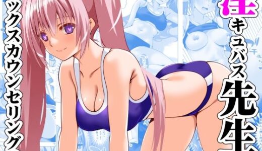 【無料で読める？】淫キュバス先生のセックスカウンセリング3 【えんごしゃげき】
