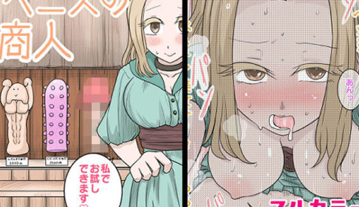 【無料で読める？】ペニスの商人〜私でお試しできます〜 【リコピン=りこぴん】