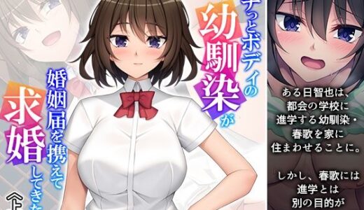 【無料で読める？】ムチっとボディの幼馴染が婚姻届を携えて求婚してきた件 上巻 【悶々堂】