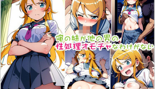 【無料で読める？】俺の妹が他の男の性処理オモチャなわけがない 【ポチンキ】