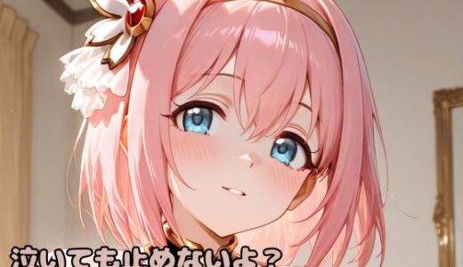 【無料で読める？】泣いても止めないよ？快感と涙が止まらないユ〇のおま〇こ中毒になった件 【いちはち】