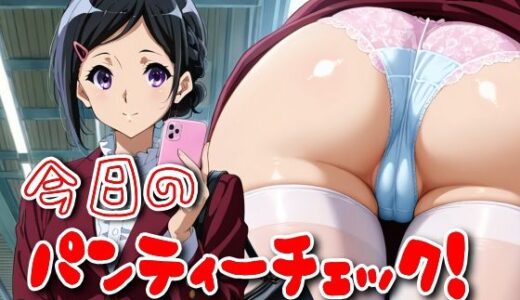 【無料で読める？】今日のパンティーチェック！その46 【SUPER-PIPELINE】