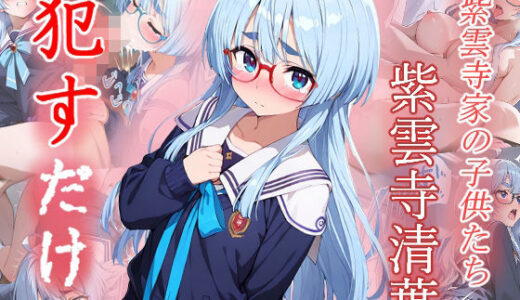 【無料で読める？】紫雲寺清葉  ●すだけ 【MF研究所】