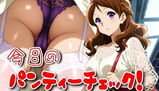 【無料で読める？】今日のパンティーチェック！その47 【SUPER-PIPELINE】