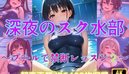 【無料で読める？】深夜のスク水部〜プールで禁断レッスン2〜 【Cherry Palette】