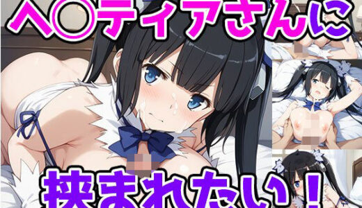 【無料で読める？】ヘ◯ティアさんに挟まれたい！ 【サンドチッチ伯爵】