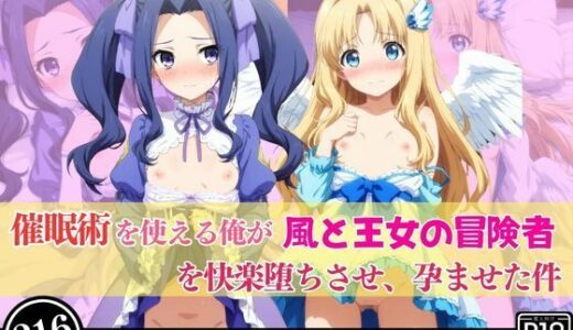 【無料で読める？】催●術を使える俺が風と王女の冒険者を快楽堕ちさせ、孕ませた件 【あむぽPON】