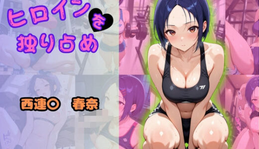 【無料で読める？】ヒロインを独り占め 〜西連〇春奈編〜 【ビッチパラダイス】
