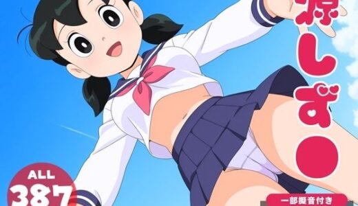 【無料で読める？】【催●・寝取られ・妊娠】ドラ●もん  源しず● 【電脳ポップコーン】