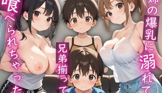 【無料で読める？】姉の爆乳に溺れて、兄弟揃って喰べられちゃった。 【りんりんあーと@いらすと】