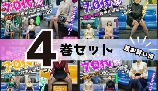【無料で読める？】【4巻セット】電車で見かけた70代の美脚〜網タイツの中に潜む欲望〜 vol.1〜4 【あらぶるま18＋（熟女専門）】