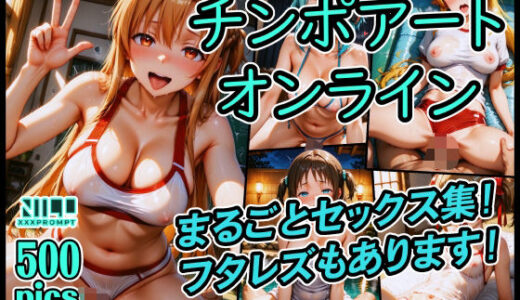 【無料で読める？】チンポアートオンライン まるごとセックス集！ 【xxxprompt】