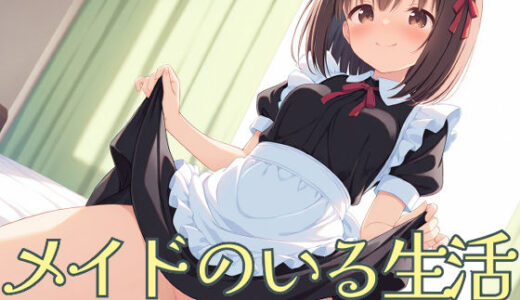【無料で読める？】メイドのいる生活 【屑餅堂】