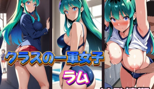 【無料で読める？】クラスの一軍女子ラムは発情期 【月が満ちるとき】