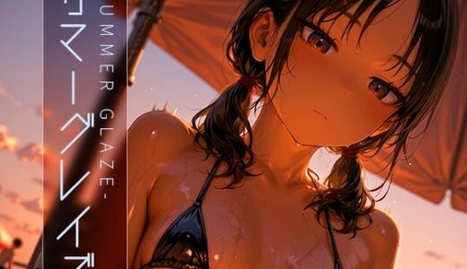 【無料で読める？】サマーグレイズ -Summer Glaze- vol.2 【木漏れ日喫茶】