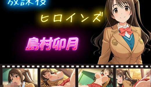 【無料で読める？】放課後ヒロインズ  島村卯月 【ヒロイン turbo type D】