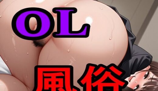【無料で読める？】OL風俗 【えちえちげーむず】