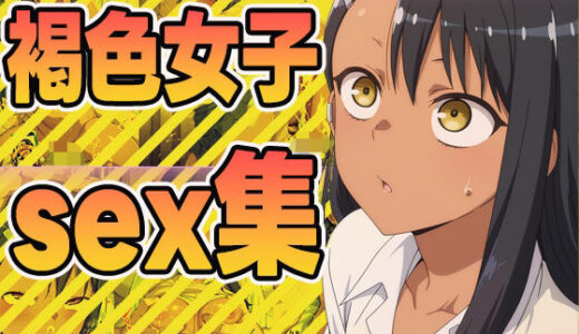 【無料で読める？】褐色女子sex集 【ぽんぽんたぬきち】