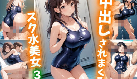 【無料で読める？】中出しされまくるスク水美女3 【巨乳素人に中出しくん】