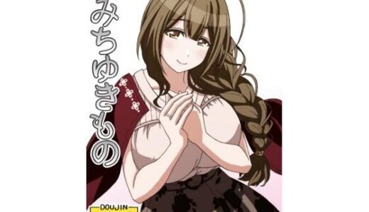 【無料で読める？】みちゆきもの 【ユツァーさんち】