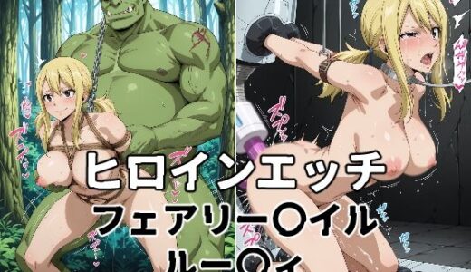 【無料で読める？】ヒロインエッチ フェアリー〇イル ルー〇ィ 【暁もこ太郎】