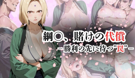 【無料で読める？】綱〇、賭けの代償ー勝利の先に待つ‘罠’ー 【AI friend】