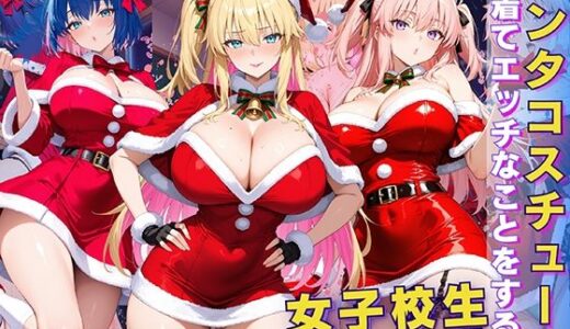 【無料で読める？】女子校生 サンタコスを着てエッチなことをする話 【StableWorks】