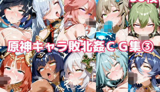 【無料で読める？】原神キャラ敗北姦CG集3 【徒桜撫子】