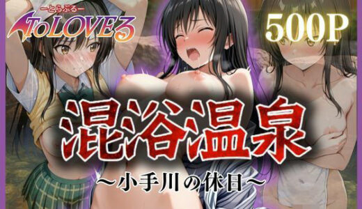 【無料で読める？】混浴温泉〜小手川の休日〜 【ヒロイン】