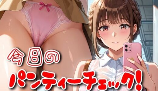 【無料で読める？】今日のパンティーチェック！その56 【SUPER-PIPELINE】