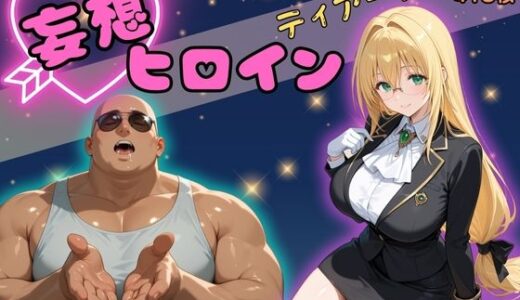【無料で読める？】妄想ヒロイン〜ティアーユ〜 【ぺろぺろスイート】