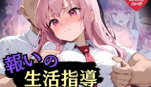 【無料で読める？】報いの生活指導 - 派手な裏アカ女子が屈辱の快楽堕ち！- 【ふんわりしすたーず】
