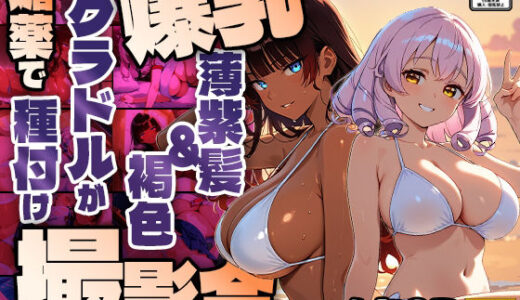 【無料で読める？】爆乳薄紫髪＆褐色グラドルが媚薬で種付け撮影会【450枚】【4K】 【御一堂】