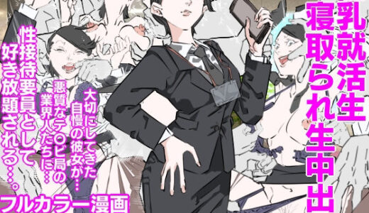 【無料で読める？】巨乳就活生寝取られ生中出し 【期末テスト】