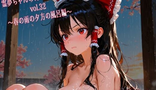 【無料で読める？】霊夢ちゃんのえっちな写真集vol.32〜春の雨の夕方の風呂編〜 【ゆるふわ研究所】